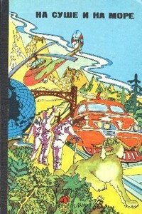 На Груманте - Юрий Александрович Никитин