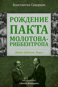 Рождение пакта Молотова-Риббентропа. Эпоха. События. Люди - Константин Васильевич Скворцов