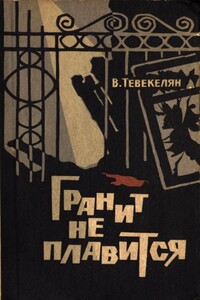 Гранит не плавится - Варткес Арутюнович Тевекелян