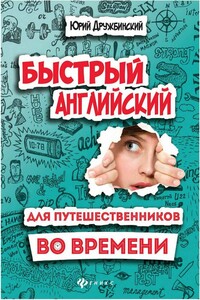 Быстрый английский для путешественников во времени - Юрий Дружбинский