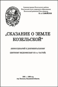 Сказание о земле Козельской - Василий Артёмович Самойлов