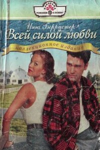 Всей силой любви - Инга Берристер