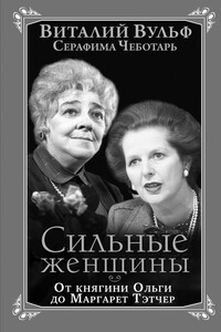 Сильные женщины. От княгини Ольги до Маргарет Тэтчер - Виталий Яковлевич Вульф