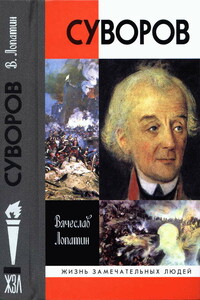 Суворов - Вячеслав Сергеевич Лопатин