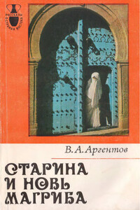 Старина и новь Магриба - Владимир Аркадьевич Аргентов