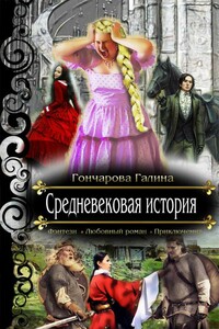 Средневековая история - Галина Дмитриевна Гончарова