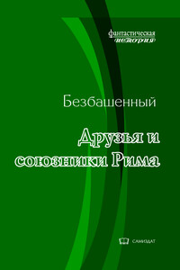 Друзья и союзники Рима [с иллюстрациями] - Безбашенный