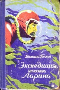 Экспедиция инженера Ларина - Михаил Прокопьевич Белов