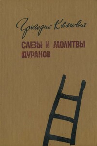 Слезы и молитвы дураков - Григорий Канович