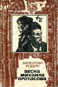 Весна Михаила Протасова - Валентин Сергеевич Родин