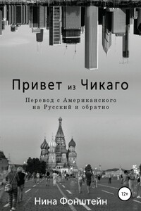 Привет из Чикаго. Перевод с американского на русский и обратно - Нина Фонштейн