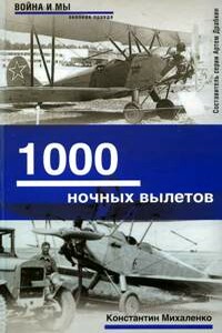 1000 ночных вылетов - Константин Фомич Михаленко