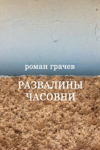 Развалины часовни - Роман Грачев