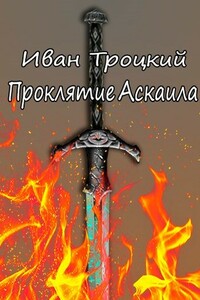 Проклятие Аскаила - Иван Троцкий