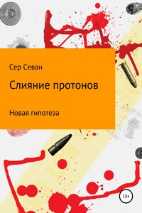 Слияние протонов - Сер Севан