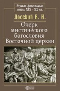 Очерк мистического богословия восточной церкви - Владимир Николаевич Лосский