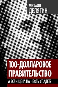 100-долларовое правительство. А если цена на нефть упадет - Михаил Геннадьевич Делягин