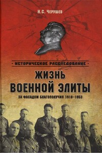 Жизнь военной элиты. За фасадом благополучия. 1918—1953 гг. - Николай Семенович Черушев