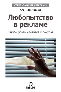 Любопытство в рекламе. Как побудить клиентов к покупке - Алексей Николаевич Иванов