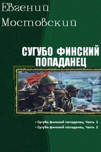 Сугубо финский попаданец. Дилогия - Евгений Мостовский