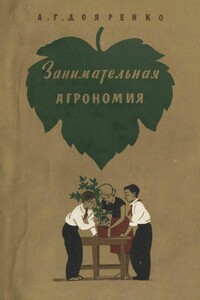 Занимательная агрономия - Алексей Григорьевич Дояренко