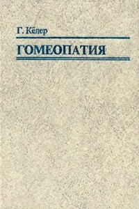 Гомеопатия. Часть I. Основные положения гомеопатии - Герхард Кёллер