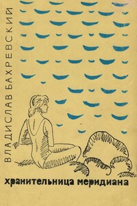 Хранительница меридиана - Владислав Анатольевич Бахревский