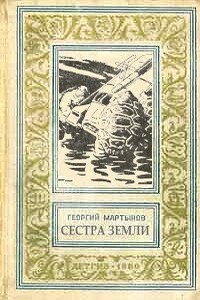 Сестра Земли - Георгий Сергеевич Мартынов