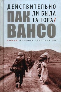 Действительно ли была та гора? - Пак Вансо