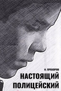 Настоящий полицейский - Иван Прохоров