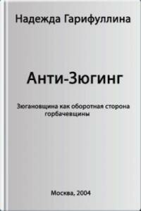 Анти-Зюгинг - Надежда Халиловна Гарифуллина