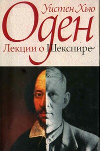 Лекции о Шекспире - Уистан Хью Оден