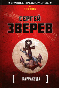 Барракуда - Сергей Иванович Зверев