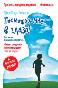 Посмотри мне в глаза! Жизнь с синдромом «ненормальности». Какая она изнутри? Моя жизнь с синдромом Аспергера - Джон Элдер Робисон