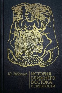 История Ближнего Востока в древности - Юлия Заблоцка