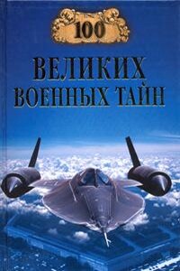 100 великих военных тайн - Михаил Юрьевич Курушин