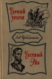 Чёрный ураган - Лев Владимирович Рубинштейн