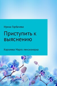 Королева Марго пенсионерка - Ирина Грачиковна Горбачева