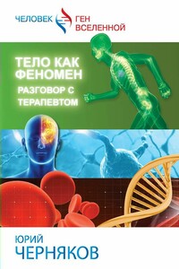 Тело как феномен. Разговор с терапевтом - Юрий Иосифович Черняков