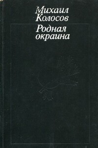 Родная окраина - Михаил Макарович Колосов