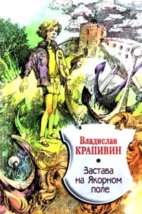 Застава на Якорном поле - Владислав Петрович Крапивин