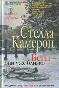 Беги — они уже близко - Стелла Камерон