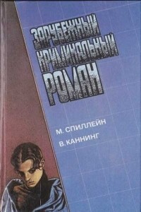 Зарубежный криминальный роман. М. Спиллейн, В. Каннинг - Виктор Каннинг