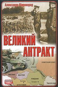 Великий антракт - Александр Борисович Широкорад