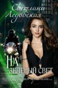 На зелёный свет. Создавая правила - Светлана Ледовская