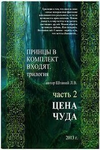 Принцы в комплект входят. Книга 2 - Любовь В Штаний