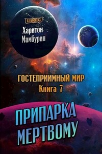 Припарка мёртвому - Харитон Байконурович Мамбурин