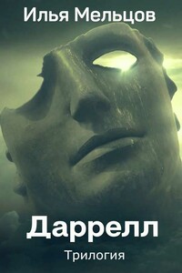 Даррелл. Книги 1-3 - Илья Николаевич Мельцов