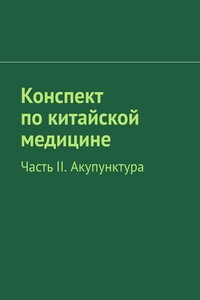 Конспект по китайской медицине. Часть II. Акупунктура - Коллектив Авторов