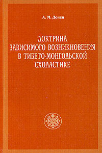 Доктрина зависимого возникновения в тибето-монгольской схоластике - Андрей Михайлович Донец